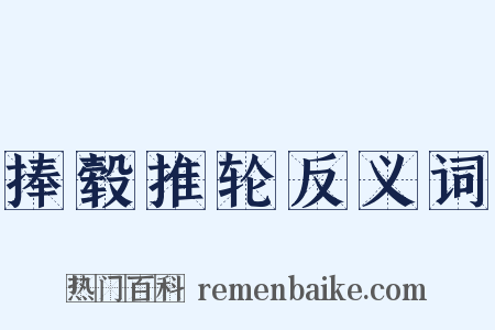 捧毂推轮反义词是什么意思的图片